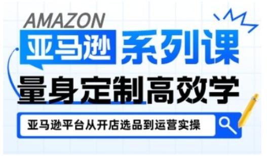 亚马逊新手开店从入门到精通,全面覆盖亚马逊开店各阶段要点,助新手从入门到精通-1 亚马逊新手开店从入门到精通,全面覆盖亚马逊开店各阶段要点,助新手从入门到精通-1