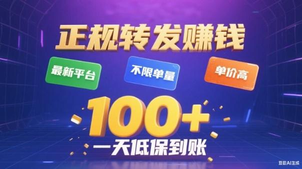 转发賺钱最新平台,不限单量,单价高,一天100+低保到账【揭秘】-1 转发賺钱最新平台,不限单量,单价高,一天100+低保到账【揭秘】-1