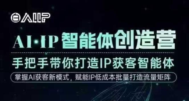 AI·IP智能体创造营,手把手带你打造IP获客智能体,高成交创始人IP课-1 AI·IP智能体创造营,手把手带你打造IP获客智能体,高成交创始人IP课-1