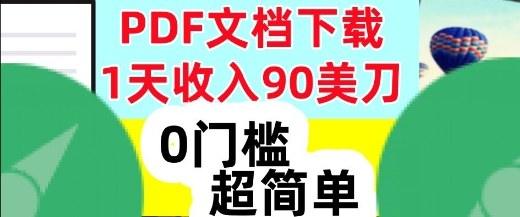 1天收入90美刀，PDF文档下载，超简单，0门槛，真正的被动收入