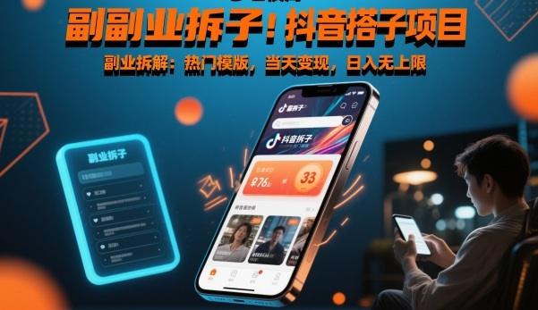 副业拆解:抖音搭子项目,热门模版,当天变现,日入无上限-1 副业拆解:抖音搭子项目,热门模版,当天变现,日入无上限-1