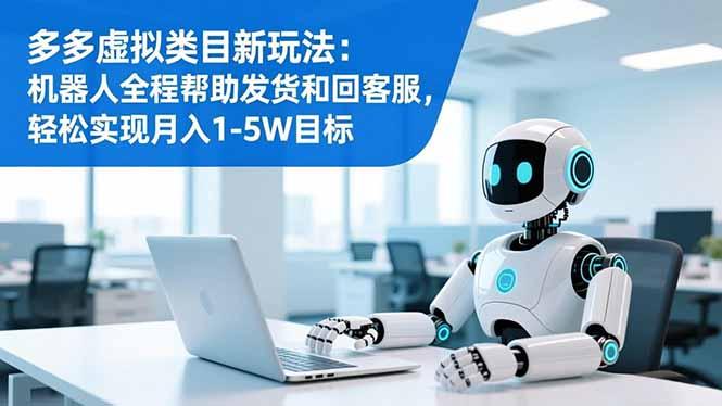 多多虚拟类目新玩法:机器人全程帮助发货和回客服,轻松实现月入1-5W目标-1 多多虚拟类目新玩法:机器人全程帮助发货和回客服,轻松实现月入1-5W目标-1