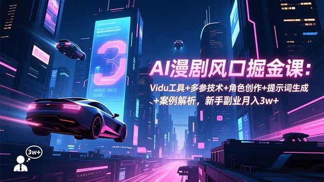 AI漫剧风口掘金课:Vidu工具+多参技术+角色创作+提示词生成+案例解析,新手副业月入3w+-1 AI漫剧风口掘金课:Vidu工具+多参技术+角色创作+提示词生成+案例解析,新手副业月入3w+-1