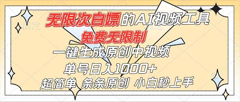 (16732)超强大的AI工具,免费无限制,一键生成原创中视频,单号日入1000+,小白秒上手-1 (16732)超强大的AI工具,免费无限制,一键生成原创中视频,单号日入1000+,小白秒上手-1