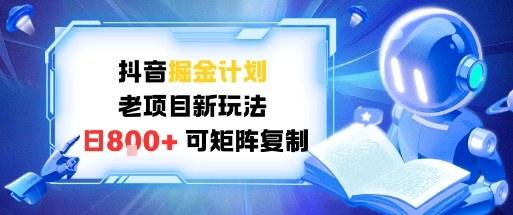 抖音掘金计划,老项目新玩法,日入8张,可矩阵复制-1 抖音掘金计划,老项目新玩法,日入8张,可矩阵复制-1