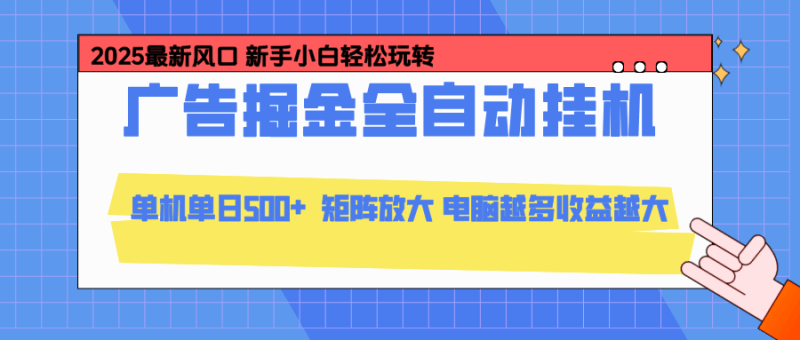 24小时广告全自动挂机,云机模拟器均可操作,矩阵挂机项目,上手难度低,单日收益500+-1 24小时广告全自动挂机,云机模拟器均可操作,矩阵挂机项目,上手难度低,单日收益500+-1
