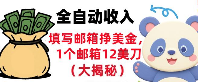填写邮箱挣美金,1个邮箱12美刀,全自动收入,0门槛,长久被动收入-1 填写邮箱挣美金,1个邮箱12美刀,全自动收入,0门槛,长久被动收入-1