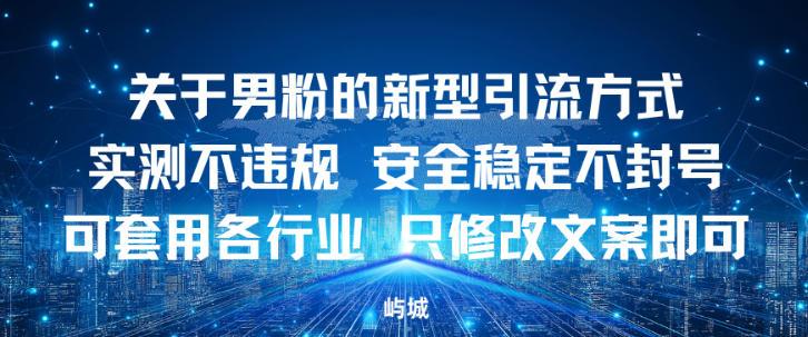 关于男粉的新型引流方式实测不违规,安全稳定不封号可套用各行业,只修改文案即可-1 关于男粉的新型引流方式实测不违规,安全稳定不封号可套用各行业,只修改文案即可-1