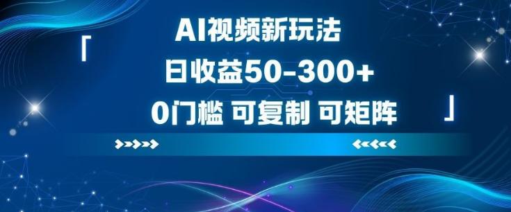 AI视频新玩法,日收益50-3张+,0门槛,可复制,可矩阵-1 AI视频新玩法,日收益50-3张+,0门槛,可复制,可矩阵-1