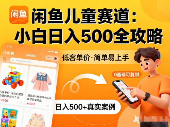 闲鱼做儿童赛道,低客单价,日入5张,小白可复制-1 闲鱼做儿童赛道,低客单价,日入5张,小白可复制-1