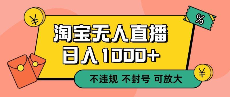 双 12 淘宝无人直播!0 值守日入 1000+ 不违规 不封号-1 双 12 淘宝无人直播!0 值守日入 1000+ 不违规 不封号-1