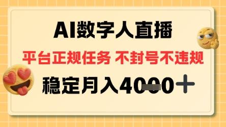 AI数字人直播+平台正规任务,不封号稳定月入4K+【揭秘】-1 AI数字人直播+平台正规任务,不封号稳定月入4K+【揭秘】-1