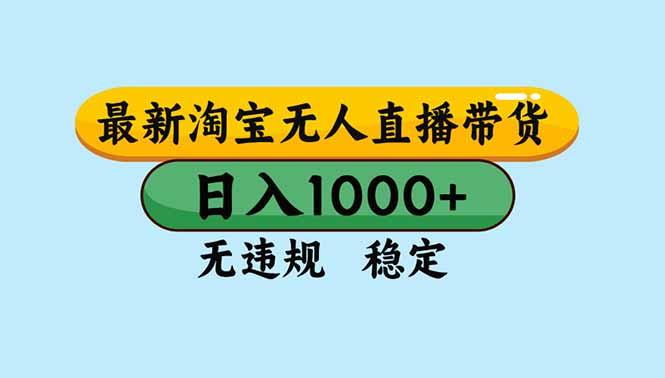 淘宝无人直播,独家技术,日入2K+,无违规无封号,可矩阵,长期稳定-1 淘宝无人直播,独家技术,日入2K+,无违规无封号,可矩阵,长期稳定-1