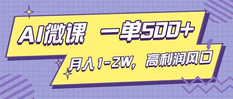 AI视频微课,一单500+,月入1-2W,高利润风口,告别换项目!-1 AI视频微课,一单500+,月入1-2W,高利润风口,告别换项目!-1