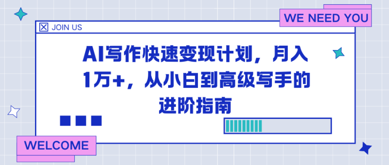 AI写作快速变现计划,月入1万+,从小白到高级写手的进阶指南-1 AI写作快速变现计划,月入1万+,从小白到高级写手的进阶指南-1