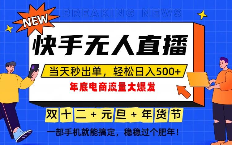 泼天的富贵一定要接住!年底流量大爆发,一部手机轻松日入500+!-1 泼天的富贵一定要接住!年底流量大爆发,一部手机轻松日入500+!-1