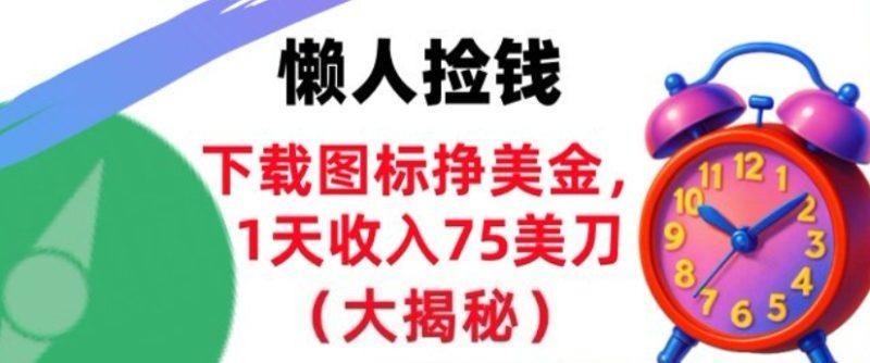 下载图标挣美刀,1天收入75刀,超简单,3分钟学会,长久被动收入-1 下载图标挣美刀,1天收入75刀,超简单,3分钟学会,长久被动收入-1