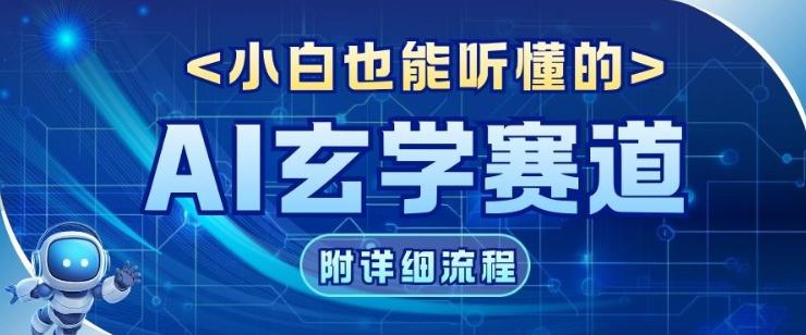 玄学赛道AI新玩法,漫天诸佛也是流量密码,0基础小白轻松学会,收益可观-1 玄学赛道AI新玩法,漫天诸佛也是流量密码,0基础小白轻松学会,收益可观-1