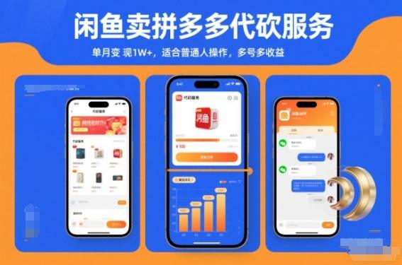 闲鱼卖拼多多代砍服务,单月变现1W+,适合普通人操作,多号多收益-1 闲鱼卖拼多多代砍服务,单月变现1W+,适合普通人操作,多号多收益-1