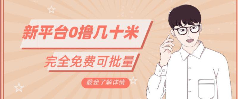 一天几十米零花钱,完全免费,简单看广告即可-1 一天几十米零花钱,完全免费,简单看广告即可-1