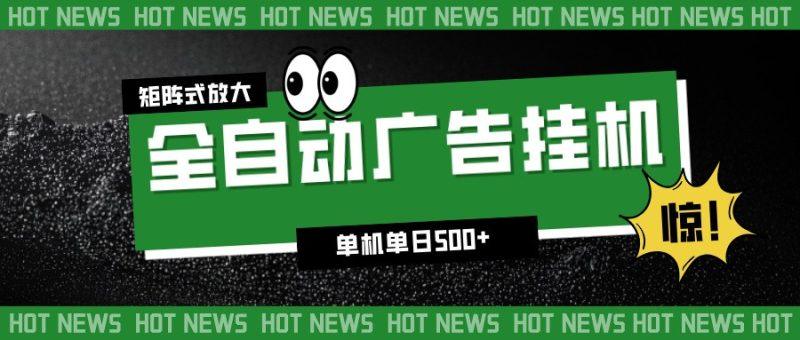 24小时全自动广告挂机,单机单日500+ 可矩阵放大操作 新手小白能轻松上手-1 24小时全自动广告挂机,单机单日500+ 可矩阵放大操作 新手小白能轻松上手-1