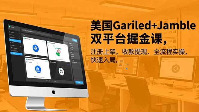 美国Gariled+Jamble双平台掘金课,注册上架、收款提现、全流程实操,快速入局-1 美国Gariled+Jamble双平台掘金课,注册上架、收款提现、全流程实操,快速入局-1