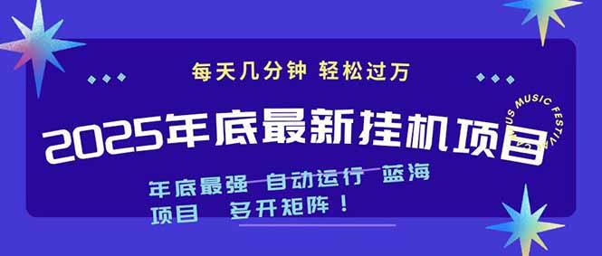 2025年年底最新挂机项目,不看电脑配置!每天几分钟,月入1000+,可矩阵,一台电脑支持多个…-1 2025年年底最新挂机项目,不看电脑配置!每天几分钟,月入1000+,可矩阵,一台电脑支持多个…-1