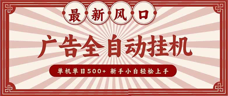 2025最新风口 广告全自动挂机 单机单机单日500+ 矩阵放大 电脑越多收益越大。新手小白轻松上手