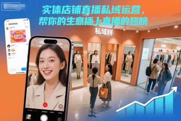 实体店铺直播私域运营,帮你的生意插上直播的翅膀-1 实体店铺直播私域运营,帮你的生意插上直播的翅膀-1