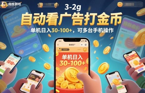 自动看广告打金币，单机日入30-100+，可多台手机操作【揭秘】