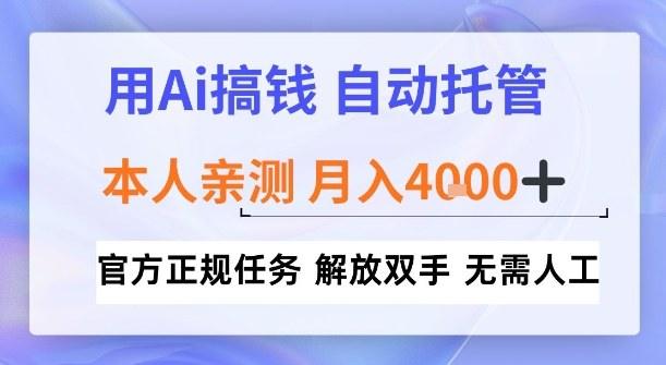 用Ai搞钱,官方正规任务,自动托管,解放双手,亲测月入4k+【揭秘】-1 用Ai搞钱,官方正规任务,自动托管,解放双手,亲测月入4k+【揭秘】-1