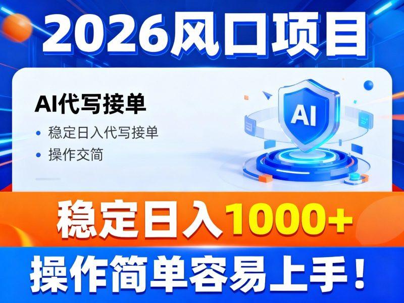 2026风口项目,提供接单渠道,AI代写接单,稳定日入1000+,操作简单容易上手-1 2026风口项目,提供接单渠道,AI代写接单,稳定日入1000+,操作简单容易上手-1