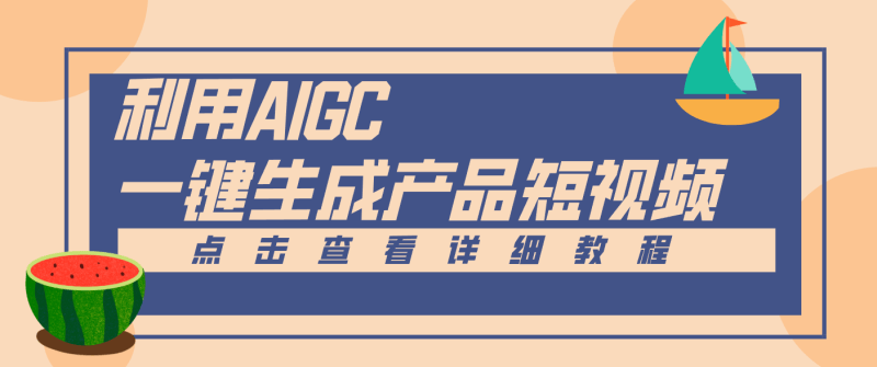一键生成【电商产品短视频】2.0新玩法,零门槛轻松做原创,月入万元-1 一键生成【电商产品短视频】2.0新玩法,零门槛轻松做原创,月入万元-1