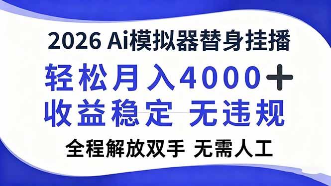 2026Ai模拟器直播，轻松月入4000+，解放双手 无需人工！