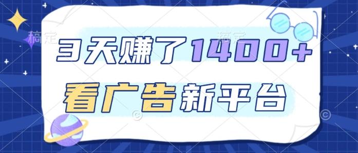 3天賺了1.4k，看广告新平台，单机一天50+，推广收益更高【揭秘】