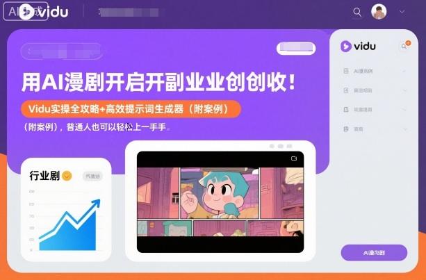 用AI漫剧开启副业创收：Vidu实操全攻略+高效提示词生成器（附案例），普通人也可以轻松上手