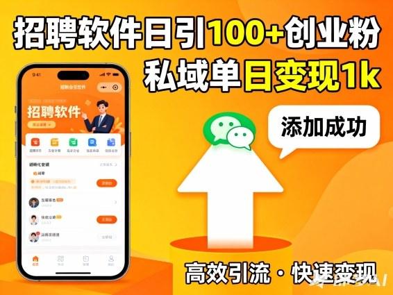 招聘软件打创业粉，日引100+，私域单日变现1k