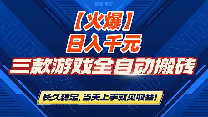 【火爆】三款游戏全自动搬砖，日入 1000+，长久稳定，当天上手就见收益！