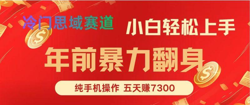 年前爆火项目，每单可以赚个300-2000，5天赚了7300