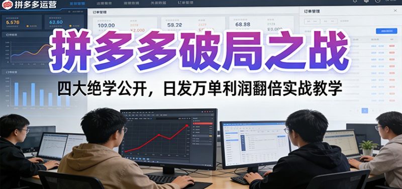 拼多多破局之战:四大绝学公开,日发万单利润翻倍实战教学-1 拼多多破局之战:四大绝学公开,日发万单利润翻倍实战教学-1