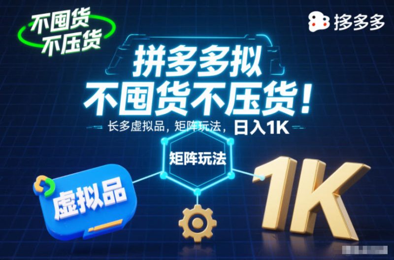 不囤货不压货！拼多多虚拟品矩阵玩法，长久稳定，日入1K【揭秘】