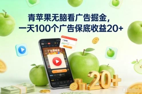 青苹果无脑看广告掘金,一天100个广告保底收益20+-1 青苹果无脑看广告掘金,一天100个广告保底收益20+-1