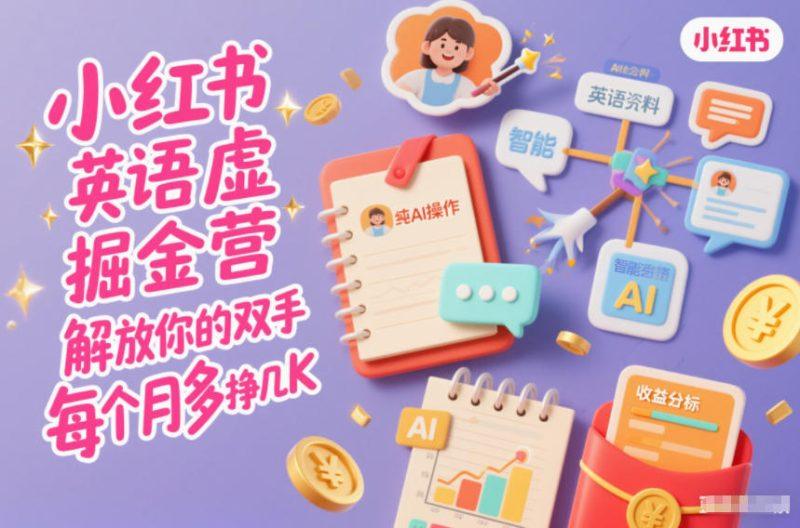 小红书英语虚拟资料掘金营,纯AI操作,解放你的双手,每个月多挣几K-1 小红书英语虚拟资料掘金营,纯AI操作,解放你的双手,每个月多挣几K-1