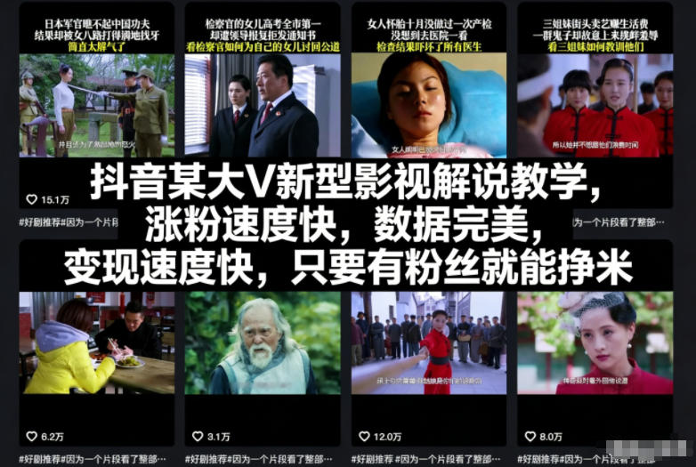 抖音某大V新型影视解说教学,涨粉速度快,数据完美,变现速度快,只要有粉丝就能挣米-1 抖音某大V新型影视解说教学,涨粉速度快,数据完美,变现速度快,只要有粉丝就能挣米-1