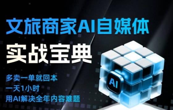 文旅商家AI自媒体实战课，告别无效内卷，用AI重塑文旅自媒体运营思维