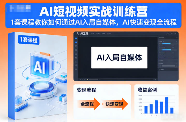 AI短视频实战训练营,1套课程教你如何通过AI入局自媒体,AI快速变现全流程-1 AI短视频实战训练营,1套课程教你如何通过AI入局自媒体,AI快速变现全流程-1