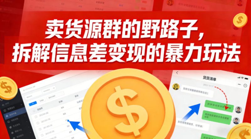 卖货源群的野路子，拆解信息差变现的暴力玩法，一部手机就能操作