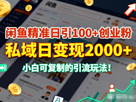 闲鱼精准日引100+创业粉,私域日变现多张,小白可复制的引流玩法-1 闲鱼精准日引100+创业粉,私域日变现多张,小白可复制的引流玩法-1