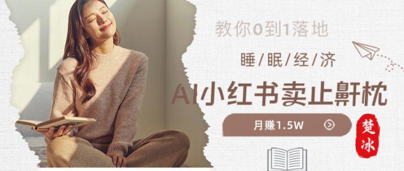 副业拆解：小红书卖止鼾枕月入1.5W，小红书睡眠经济爆品带货落地指南