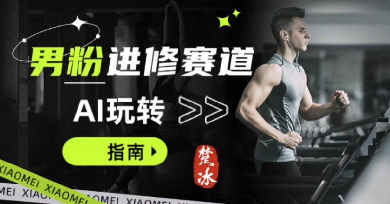 副业拆解:AI+文案玩转男粉赛道躺賺指南5.0-1 副业拆解:AI+文案玩转男粉赛道躺賺指南5.0-1